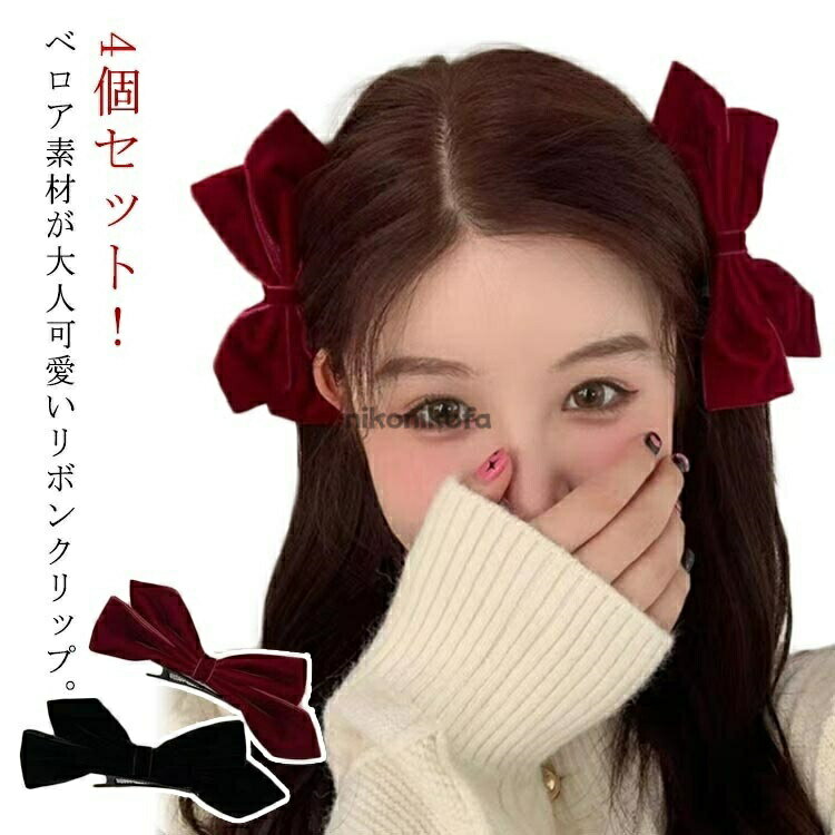 クリップ 4個セット リボン型 ベロア ヘアレンジ リボン ヘアクリップ カジュアル 髪留め 大人 リボン ヘアアクセサリー 韓国 人気 ヘアピン まとめ髪 か...