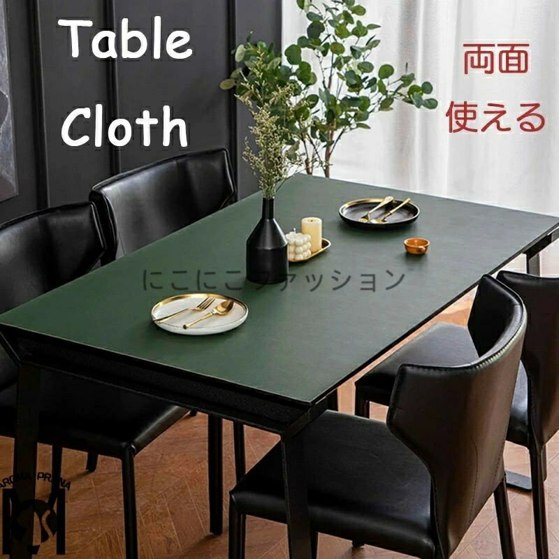 テーブルクロス 撥水 おしゃれ PUレザー シンプル 北欧 テーブルマット パソコンマット 多機能 滑り止め 長方形 デスクマット 大判 無地 模様替え 雰囲気 ダイニング 撥油 耐熱 汚れ防止 防水 食卓カバー 高級感 家庭用 パーティー ins 新生活