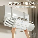 エアコン 風よけ カバー カバー 風除け 多機種対応 伸縮60-97.5cm 結露防止 取り付け簡単 吊り下げ式 10°羽根角度 風向き調整 自由調節 直撃風防止 省エネ 節電 風よけ 寝室 オフィス 賃貸 壁傷防止 冷房 暖房 両用 折りたたみ収納