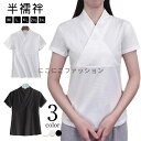 半襦袢 肌襦袢 レディース 襟付き Tシャツ 半 襦袢 さらし 白 半袖 半衿 半襟 夏 和装 肌着 うそつき おしゃれ 大人 女性 半衿付き半襦袢 着物スリップ インナー 速乾 快適 無地