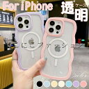iPhone16promax ケース ウェーブ Magsafe対応 iPhone15 15pro iphone14promax ケース 耐衝撃 背面 クリア iphone14 14Proケース クリア うねうね なみなみ iphone13 透明 ソフト マグネット ワイヤレス充電 iphone12 ケース