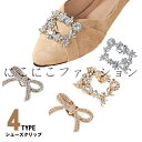 シューズアクセサリー ビジュークリップ グリッター クリップ 四角 結婚式 スクエア リボン ウエディング ビジュー ウェディング シューズクリップ ブライダル 花嫁 靴クリップ シュークリップ パンプス ジュエルクリップ