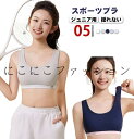 ブラジャー ガールズ スポーツブラ ファーストブラ インナー スポブラ 揺れない ガールズ 冬 ジュニア 女子 下着 肌着 秋 綿 透けにくい ストレッチ 女の子 スポーツ ランニング 部活 体育 小学生 ジュニアブラ