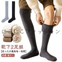メンズ 防寒 裏起毛 ソックス 靴下 ビジネス 極厚 あたたかい 冬用 フォーマル ニーハイソックス 保温 【2足組】ロング ポカポカ ルームソックス あったか靴下 レディース ハイソックス 暖かい 吸湿 保温
