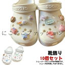 シューアクセサリー 靴飾り シューパーツ かわいい サンダル用 レディース ハート 10個セット おしゃれ アクセサリー ガールズ 女性 シューチャーム クマ ベア シューズアクセサリー