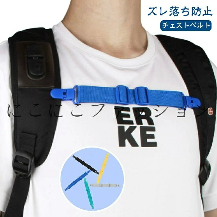 【】チェストベルト 【】チェストベルト クリップ式 リュックベルト リュック用 バックパック用 肩紐 ..