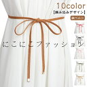 可愛い 巻きベルト 編み込み レディース 飾りベルト ドレス サッシュ ロープベルト ボヘミアン風 ワンピース レディース 編み フリンジ ウエストマーク アクセサリー 小物 おしゃれ 細め ベルト