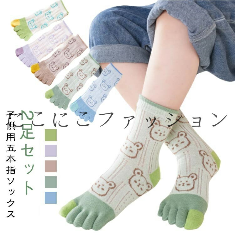 五本指 【2足セット】キッズ ソックス 靴下 カラフル 男の子 【2足セット】キッズ 柄 かわいい ジュニ..
