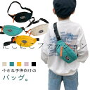 キッズバッグ キッズ バック メッセンジャーバッグ 小学生 ウエストポーチ 子供鞄 ウエストバッグ キッズ 保育園 男の子 女の子 斜めがけバッグ ワンショルダー 子供 ボディーバッグ コンパクト カバン