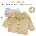 赤ちゃん ベビー サマーカーディガン UVカット ベビー服 ニットカーディガン おしゃれ 綿 カーディガン 女の子 男の子 夏 ベビー 長袖 薄手 冷房対策 トップス 紫外線防止 子ども服 かわいい 涼しい 日焼け止め vネック 羽織り
