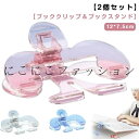 【2個セット】ブッククリップ ブックスタンド 問題集 かわいい クリップ 【2個セット】ブッククリップ ペーパークリップ クリア オフィス用品 書類用 文房具 教科書クリップ 勉強クリップ おしゃれ 事務用品 勉強用品 学生用 便利 入学式 卒業式 入園式 卒園式 雑貨