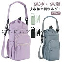 多収納 水筒ホルダー 保温 2way ペットボトルホルダー 保冷 多収納 バッグ ショルダーバッグ 肩掛け 斜めがけ 手提げ ドリンクホルダー 水筒カバー ボトルホルダー スマホ 鍵 水筒ケース 保温 保冷 ビッグボトルホルダー