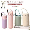 2WAY 保温ボトル用 ボトルカバー 水筒カバー ホルダー ペットボトルカバー おしゃれ 4サイズ 保温ボトル用 水筒カバー 魔法瓶 手提げ 大人 マイボトル 子供 持ち運び ドリンクホルダー
