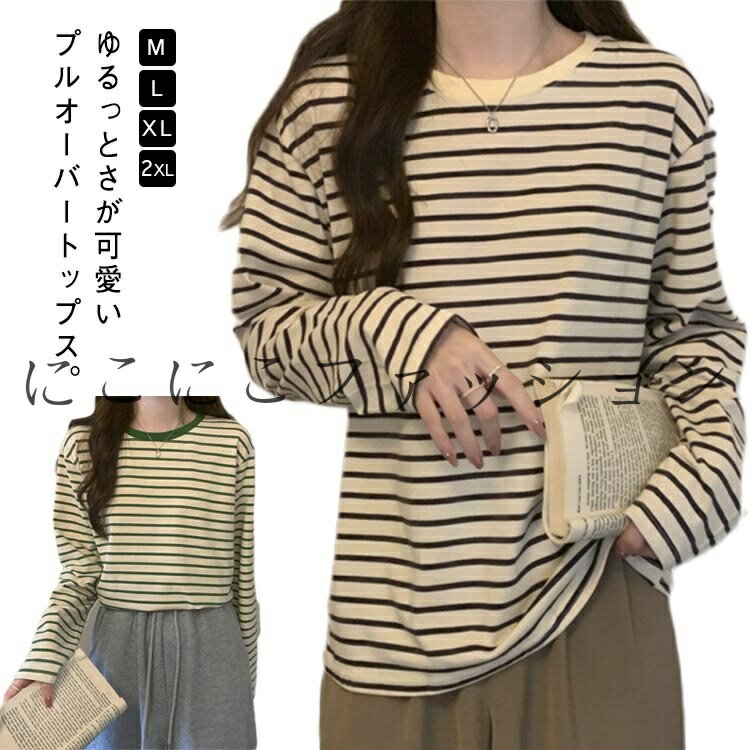 ロングTシャツ シンプル ゆるっと お洒落 韓国 ボーダー お洒落 韓国 カットソー レディース 春 秋 長袖tシャツ リラックス トップス 春秋服 体型カバー 大きいサイズ カジュアル