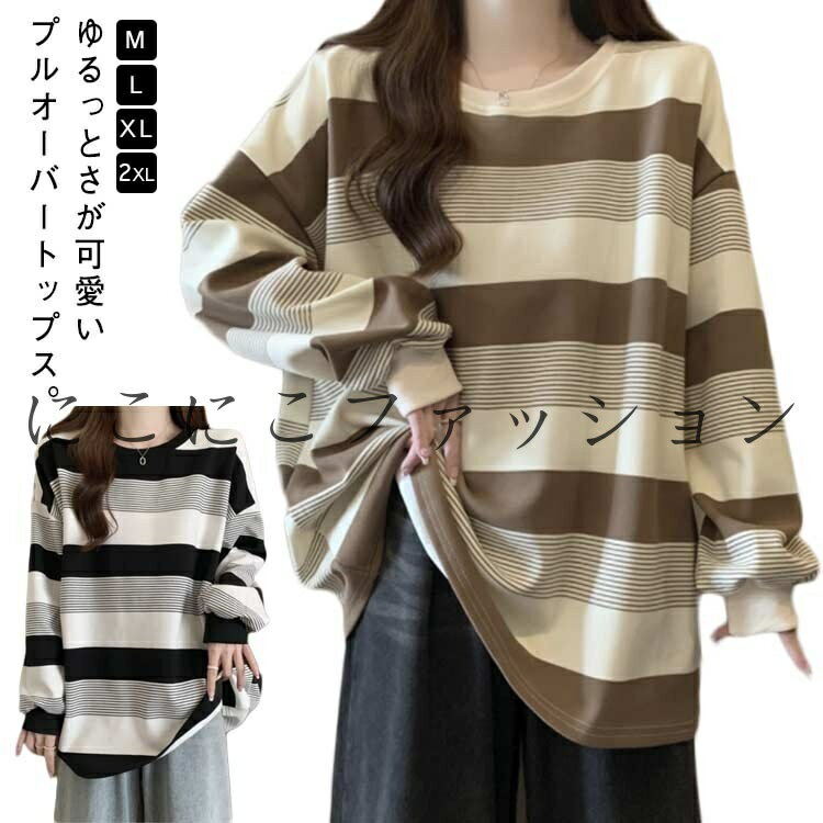 お洒落 オーバーサイズ カットソー ボーダー ゆるっと 春 長袖tシャツ 韓国 レディース トップス 韓国 ロングTシャツ ゆったり ロンT 秋 リラックス シンプル 春秋服 体型カバー 大きいサイズ カジュアル