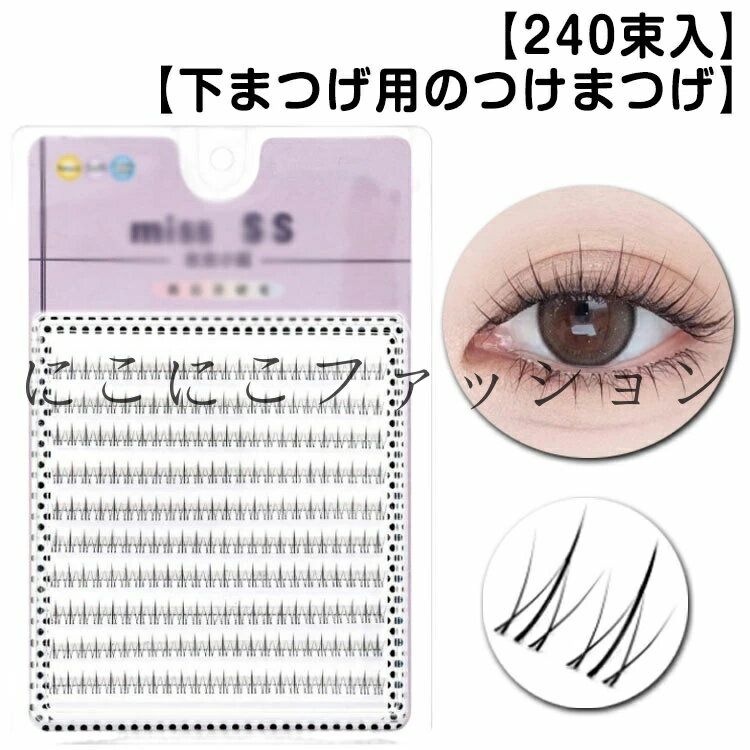 ナチュラル 下まつげ したまつ毛 つけま 束感 下まつ毛 部分用つけまつげ 240束入 部分つけまつげ ブラック 人気 部分つけまつげ 自然 3Dつけまつげ 可愛い 下3Dつけまつげ 立体感 自然派 つけまつげ 部分 初心者 簡単装着 アイメーク