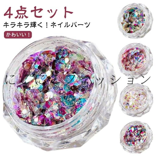 ジェルネイル ネイルパーツ オーロラ キラキラ輝く!スパンコール ネイル 4点セット ラメ ダズリングパウダー レインボーパウダー ネイルアート 極薄 オーロラパウダー ネイルストーン キラキラパウダー ニュアンスネイル セルフネイル ジェルネイル ネイルパーツ オーロラ キラキラ輝く!スパンコール ネイル 4点セット ラメ ダズリングパウダー レインボーパウダー ネイルアート 極薄 オーロラパウダー ネイルストーン キラキラパウダー ニュアンスネイル セルフネイル