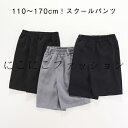 黒 スクール 総ゴム 通学服 ウエストゴム キッズ キッズ スクールパンツ 学生服 ハーフパンツ 小学生 半ズボン グレー 洗える 紺 ノーアイロン 制服 小学校 ジュニア 小学生 卒業式 冠婚葬祭 入学式 ショートパンツ キッズ ズボン 無地 パンツ ネイビー