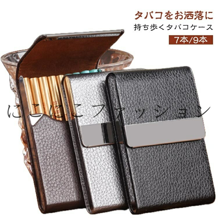 7本/9本 たばこ スリム 携帯灰皿 男性 煙草ケース 薄型 シガレットケース プレゼント おしゃれ レザー タバコケース メンズ レディース 屋外 タバコ タ...