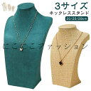 ジュエリースタンド 29cm アクセサリー 展示 ネックレススタンド ネックレス コレクション 25cm ネックレストルソー 飾る スタンド スタンド ディスプレイ アクセサリー ショップ 店舗展示 撮影用 ネックレススタンド 20cm 掛け おしゃれ アンティーク