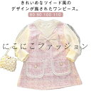 幼児 入園式 卒園式 女の子 ベビー服 セレモニー フォーマル 綿 ドレス 90 かわいい ワンピース 赤ちゃん 服 ツイード 100 110 チュニック キッズ 子ども 発表会 ワンピース おしゃれ 結婚式 春 秋 80 おでかけ プレゼント お宮参り 通園