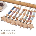 おもちゃホルダー おもちゃストラップ おしゃぶりクリップ 歯固めホルダー ストラップ おしゃれ 北欧 ナチュラル シリコン くすみカラー おしゃぶりホルダー 木...