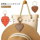 紛失防止 ハットクリップ 強力マグネット レザー キーホルダー キャップクリップ 葉型 ハート型 ハットクリップ 持ち歩き 可愛い アクセサリー コンパクト 帽子クリップ 帽子 クリップ 帽子留め バッグ 収納 ホルダー 挟む