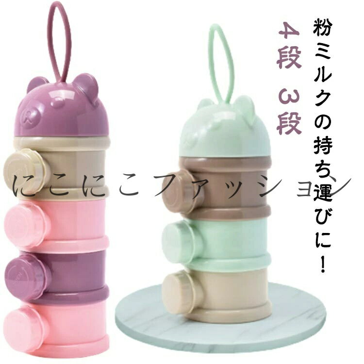 粉ミルクケース 3段 4段 離乳食保存容器 粉ミルク容器 お出かけ ベビー 可愛い 大容量 粉ミルクケース ミルクボックス ベビー用品 携帯便利 持ち運びしやす...