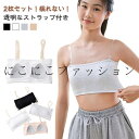 ベアトップ 子供 カップ付き 2枚セット!チューブトップ 2枚セット!チューブトップ キッズ 女の子 レディース ジュニア 透明なストラップ付き ダンス衣装 スポーツブラ 肩紐なし ノンワイヤー 落ちない 黒 白 インナー ベリーダンス レッスンウェア