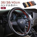 汚れ防止 牛革 四季 ステアリングカバー 編み上げタイプ 滑り止め 自動車用 手縫い ハンドル 通気性 編み込み 軽自動車 カバー 撥水 握りやすい 簡単装着 乗用車 内装用品 おしゃれ 春 夏 秋 冬 ハンドルカバー 汎用