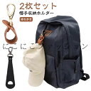 帽子クリップ 【2枚セット】帽子留め 収納 キーホルダー 帽子 キャップクリップ 帽子収納ホルダー ホルダー レザー 持ち歩き 可愛い アクセサリー コンパクト...