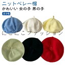 キッズ キッズ帽子 ニットベレー帽 帽子 子供 リブ編み 子ども ベレー帽 ニット帽 キッズ 韓国 かわいい 柔らかニット帽 女の子 男の子 秋 可愛い シンプル カラフル 赤ちゃん 防寒 ベビー お揃い 兄弟ペア 姉妹ペア 女児