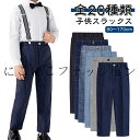 紳士服 ボトムス 長ズボン スーツパンツ パンツ 発表会 キッズ 男の子 結婚式 フォーマルパンツ ジュニア テーパードパンツ ズボン 学生 子供 卒園式 入学式 スラックス 七五三 ロングパンツ センタープレス 無地 チェック 黒 ブラック 紺