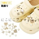 アクセサリー サンダル用 シューズアクセサリー シューパーツ レディース 靴飾り 女性 18個セット パール かわいい ガールズ キラキラ おしゃれ シューチャーム シューアクセサリー