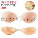 ドレス 盛れる 水着 ブラパッド 【選べる4厚さ】シリコンブラ ドレス用 胸パッド 落ちない 強粘着 4倍盛り 水着用 ヌードブラ バストアップ 谷間メイク ブライダル