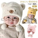 耳あて付き キャップ 女の子 ベビー 幼児 赤ちゃん くま キッズ かわいい おしゃれ クマ耳 冬 帽子 冬物 男の子 ベビー帽子 ベビー服 防寒 クリスマス プレゼント 冬服 被り物 出産祝い ギフト ふわふわ