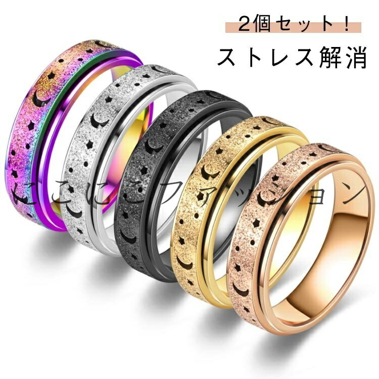 指輪 2個セット!ストレス解消 ステンレス 癖対策 不安 2個セット!ストレス解消 フィジェットリング ストレス解消リング 緩和 サイズ調節可能 フィジェットト...
