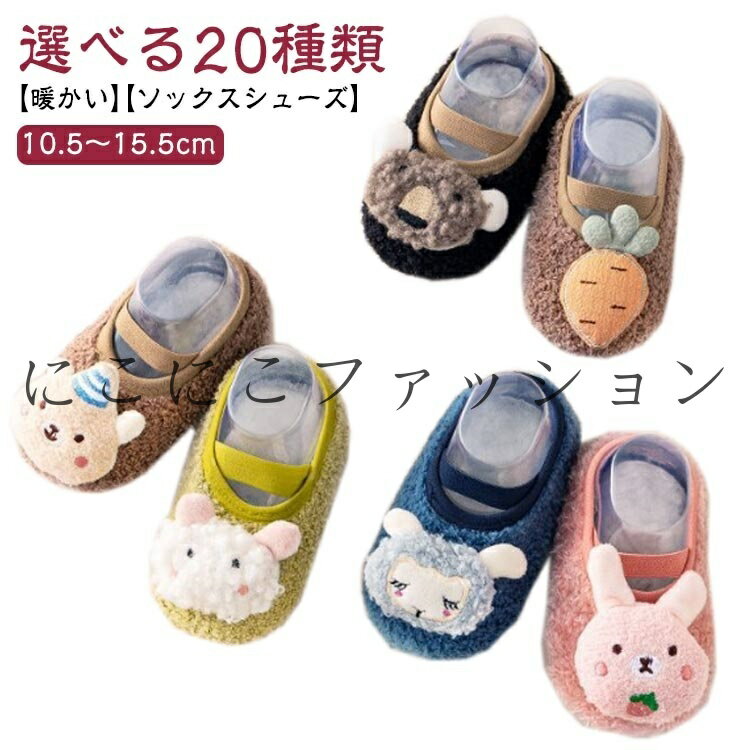 女の子 ファーストシューズ あったか 赤ちゃん ルームシューズ ソックス ベビー靴 ベビーシューズ ソックスシューズ ボア 男の子 ベビー 靴 トレーニングシュ...