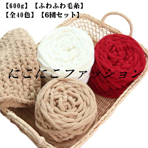 ふわふわ 600g 毛糸 チャンキーヤーン 6玉セット 厚い毛糸 ポリエステル 編み物 毛糸 全40色 スキー毛糸 シェニールニット ニットヤーン チャンキーニット モールヤーン 手芸 もこもこ 太い毛糸 ふわふわ 600g 毛糸 チャンキーヤーン 6玉セット 厚い毛糸 ポリエステル 編み物 毛糸 全40色 スキー毛糸 シェニールニット ニットヤーン チャンキーニット モールヤーン 手芸 もこもこ 太い毛糸