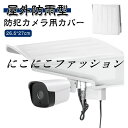 防犯カメラ用 防犯カメラ 監視カメラ 取り付け簡単 保護カバー 屋外 屋外防雨型 ホワイト カメラカバーシールド カメラ寿命延長 方形 防犯カメラ用 屋外カメラ用 耐衝撃 防水 日よけ アウトドア 家庭用 耐用性強い