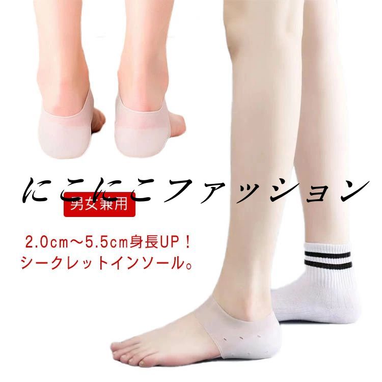靴下 バレない シリコン製 2.0cm〜5.5cm選べる 身長UP かかと 疲労軽減 シークレットインソール インソ..