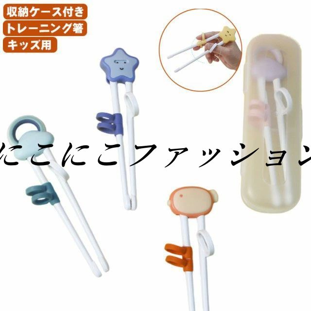 おはし キッズ トレーニング おけいこ箸 練習 矯正箸 子供 収納ケース付き リングに指を入れるだけ 子..