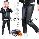 子供パンツ レザーパンツ レギンス 裏ボア PUレザー パンツ 女の子 厚手 防寒 ガールズ ロングパンツ 美脚 無地 ファー付き 暖か かわいい 新作