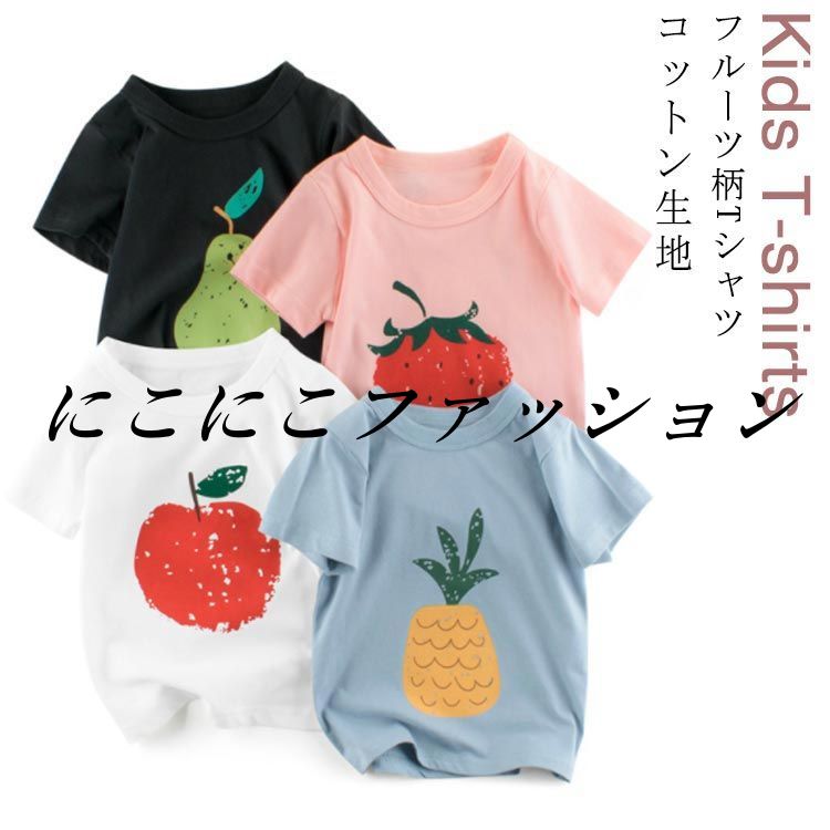 キッズ Uネック 夏Tシャツ フルーツ柄 丸首 サマーTシャツ 子供 半袖 Tシャツ クールネック 男の子 女..