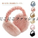 イヤマフ レディース イヤーマフ メンズ 耳当て 耳あて 折り畳み 男女兼用 ふわふわ 裏起毛 防寒 フェイクファー 防寒グッズ イヤーウォーマー コンパクト
