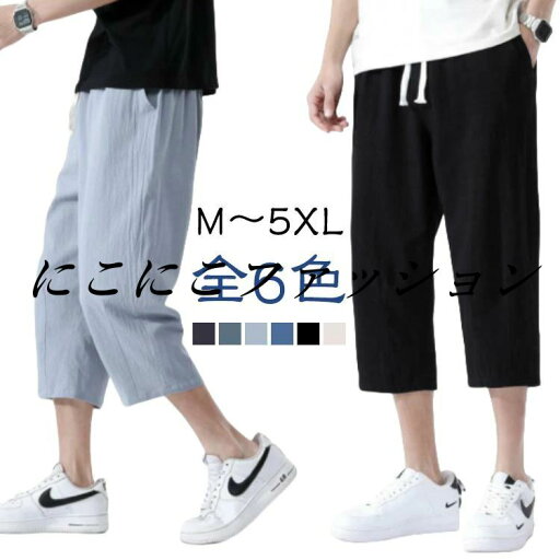 夏 メンズ パンツ ストレートパンツ ハーフパンツ 綿麻 ズボン レディース ゆったり 涼しい 清涼 7分丈 ワイドパンツ ロングパンツ 長ズボン ハーフパンツ 体型カバー 薄手 男女兼用 リラックス感 通気性 夏服 父の日 綿混 袴パンツ 夏 メンズ パンツ ストレートパンツ ハーフパンツ 綿麻 ズボン レディース ゆったり 涼しい 清涼 7分丈 ワイドパンツ ロングパンツ 長ズボン ハーフパンツ 体型カバー 薄手 男女兼用 リラックス感 通気性 夏服 父の日 綿混 袴パンツ