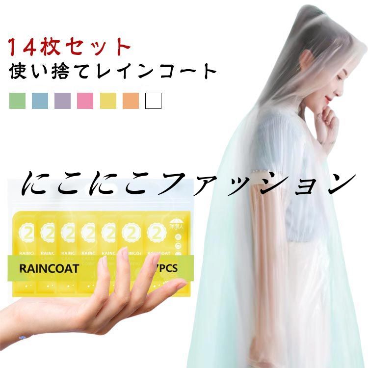 大人 自転車 キッズ ライブ 雨具 使い捨て コンパクト カッパ レインポンチョ レインウェア 【14枚セット】レインコート メンズ レインコート ロング 男女...