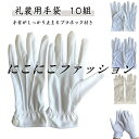 礼装用手袋 【10双セット】フォーマル手袋 男性用 広べり おしゃれ 警備 接客 冠婚葬祭 メンズ 礼装用白手袋 ホック付き お遍路 UVカット 【10双セット...