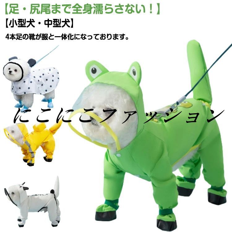 全身フルカバー 犬用レインコート 中型犬 靴付き 犬 小型犬 レインコート 雨具 濡れない つば 大型犬 透明 犬用レインコート フード付き 柴犬 着せやすい フェース濡れない 雨着 雨具 ドッグウェア 犬用レインコート お出かけ 雨の日