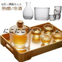 日本酒 ガラス製 酒器セット おちょこ 6点セット 冷酒 上品 酒器セット 冷酒器 高級感 とっくり 杯 冷酒グラス おしゃれ シンプル 保温 熱燗 盃 ゴールド ぐい呑み 保冷 金 プレゼント 贈り物 ギフト 引っ越し お祝い 来客 父の日 結婚祝い